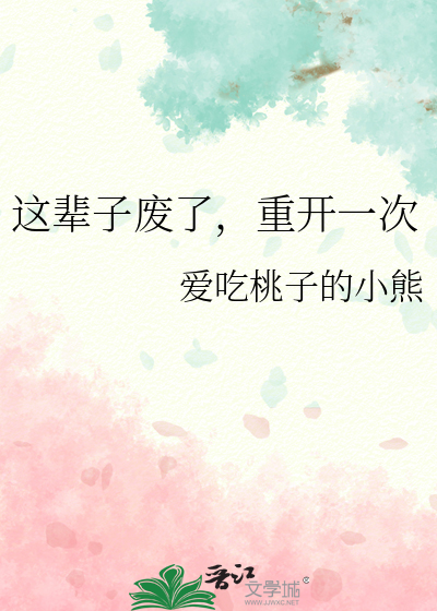 这辈子废了，重开一次