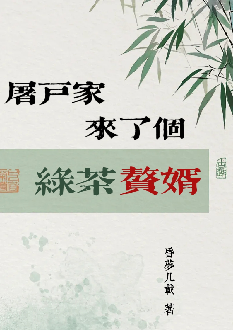 屠户家来了个绿茶赘婿