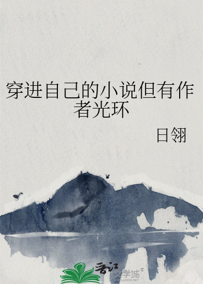 穿进自己的小说但有作者光环