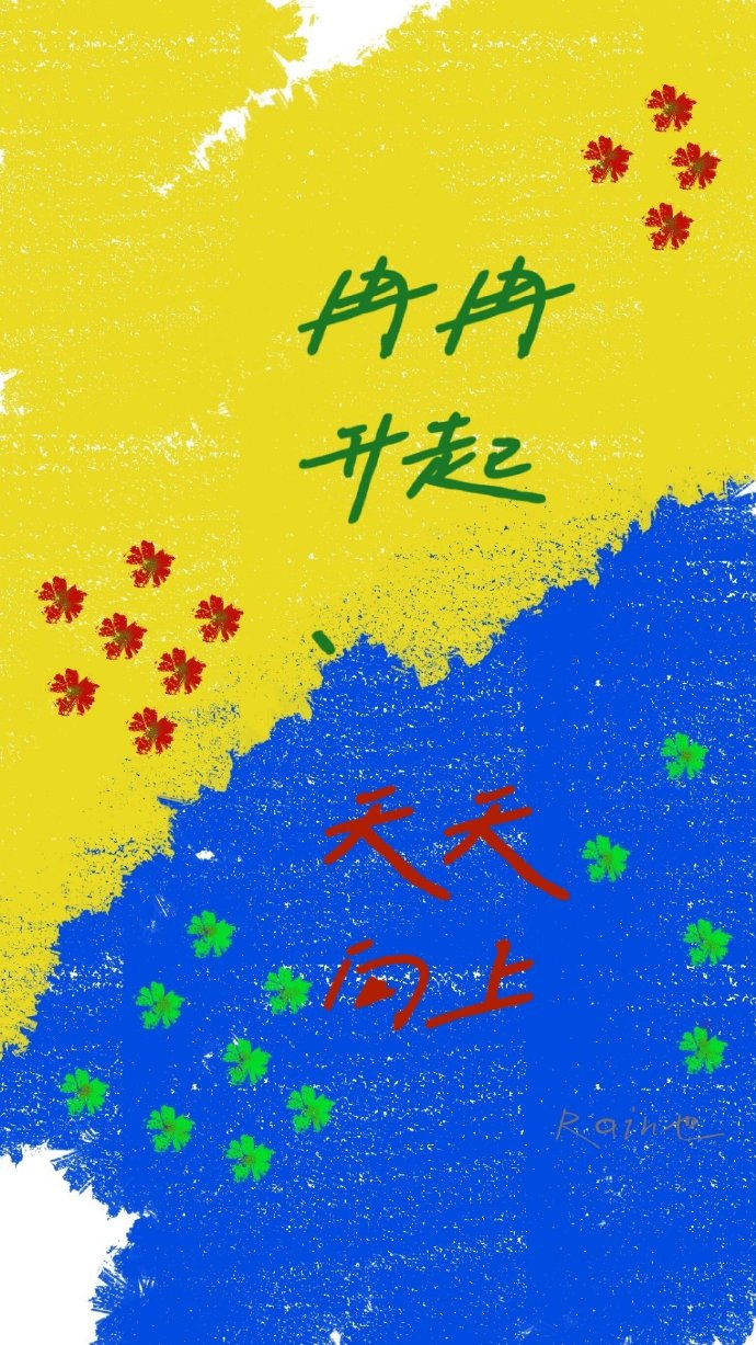 冉冉升起，天天向上