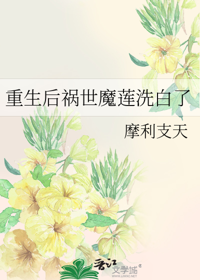 重生后祸世魔莲洗白了