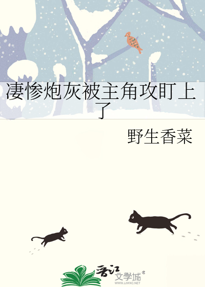 凄惨炮灰被主角攻盯上了