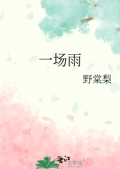 一场雨