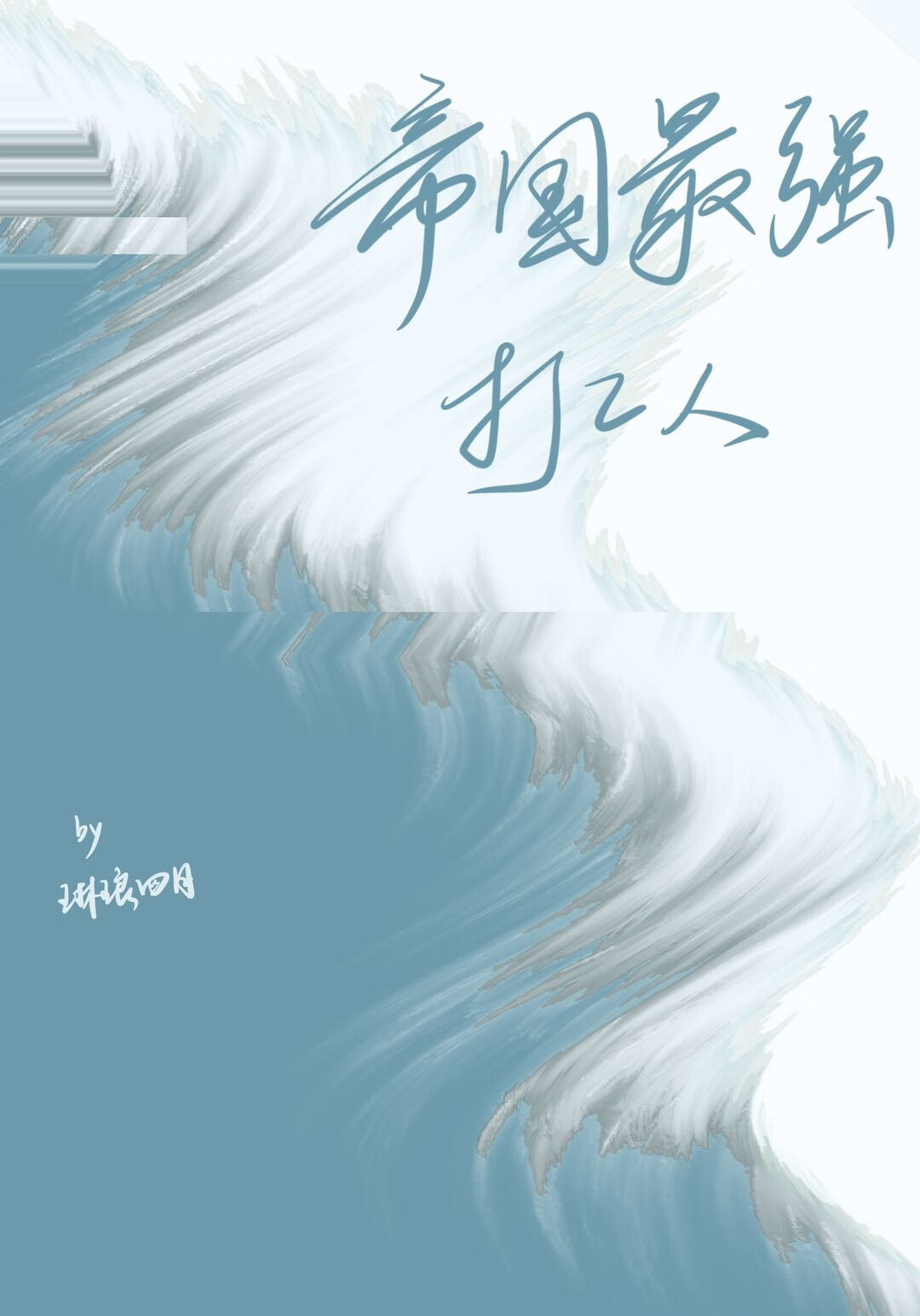 我是帝国最强打工人