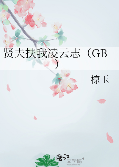 贤夫扶我凌云志（GB）