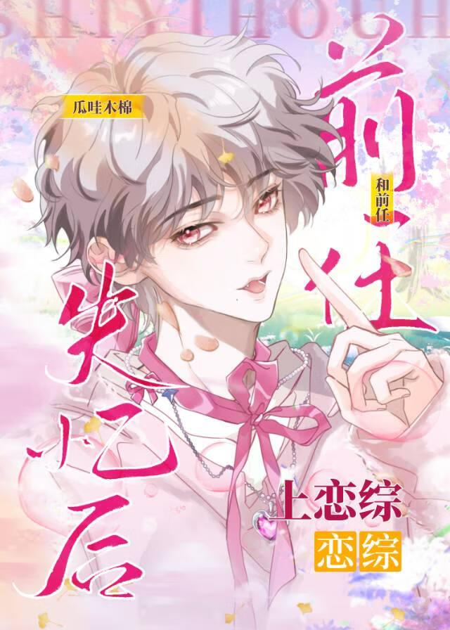 失忆后和前任上朋综