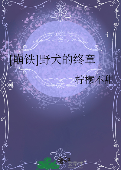 [崩铁]野犬的终章