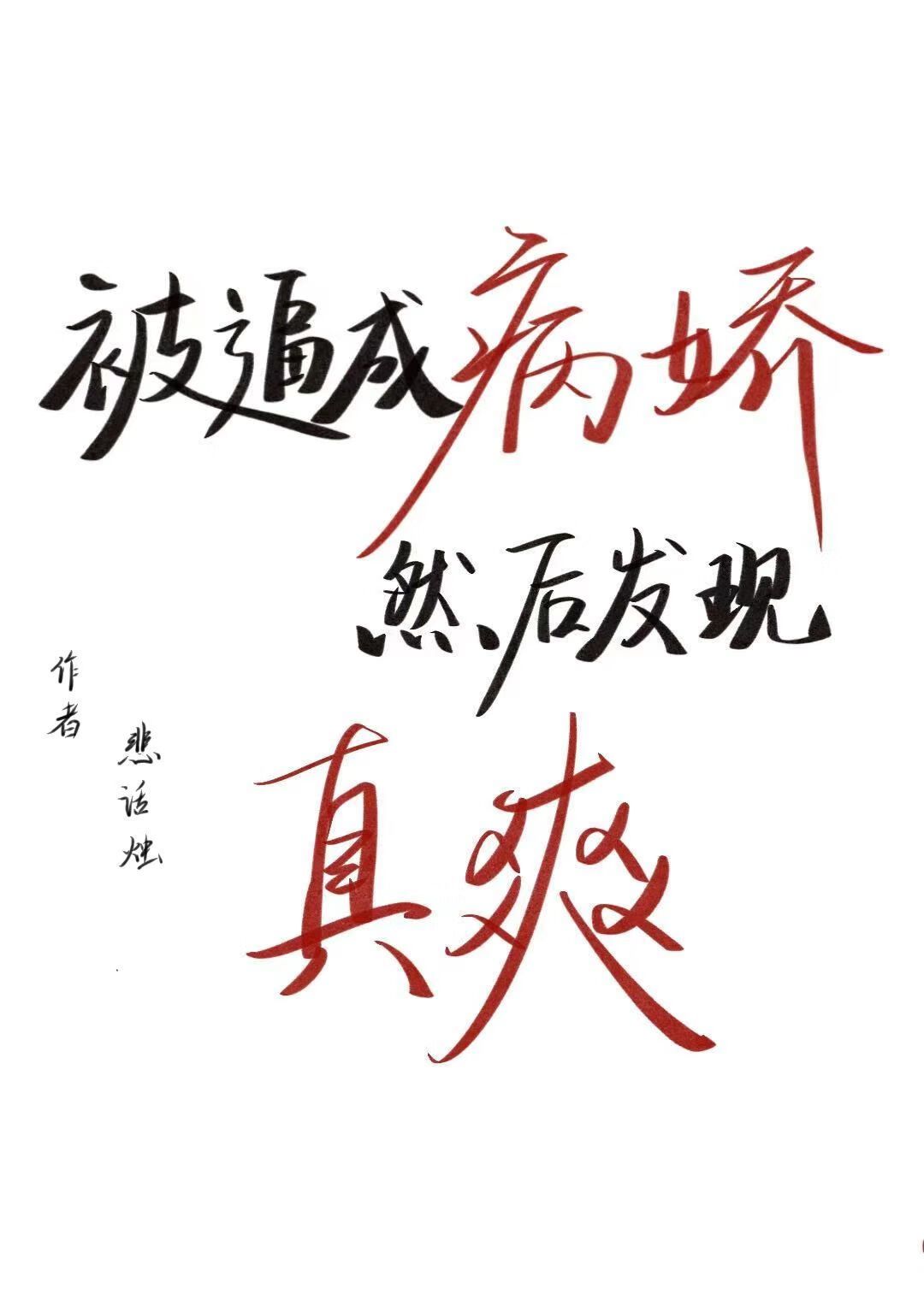 被逼成病娇然后发现真爽