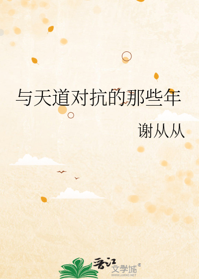 与天道对抗的那些年