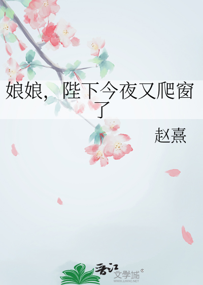 娘娘，陛下今夜又爬窗了