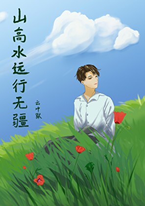 山高水远行无疆