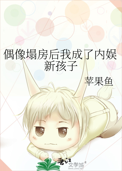 偶像塌房后我成了内娱新孩子