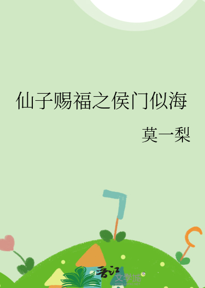 仙子赐福之侯门似海
