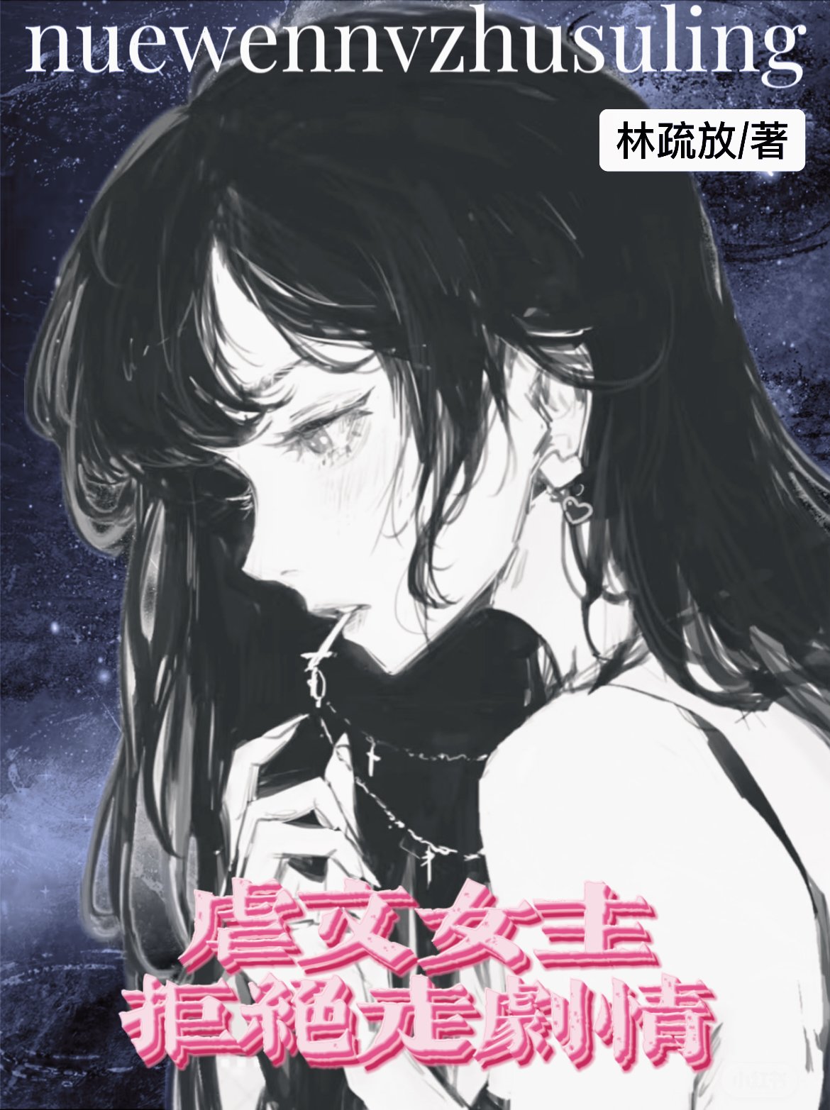 虐文女主拒绝走剧情