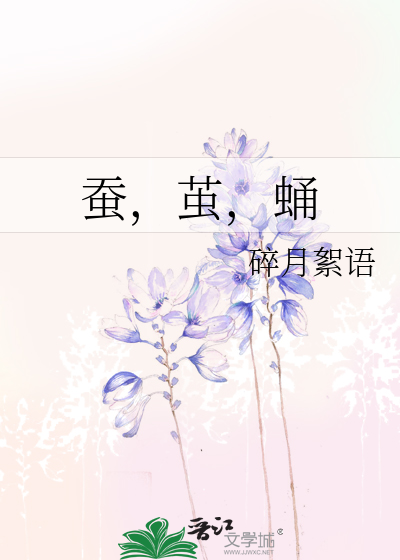 蚕，茧，蛹