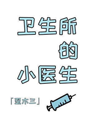 卫生所的小医生
