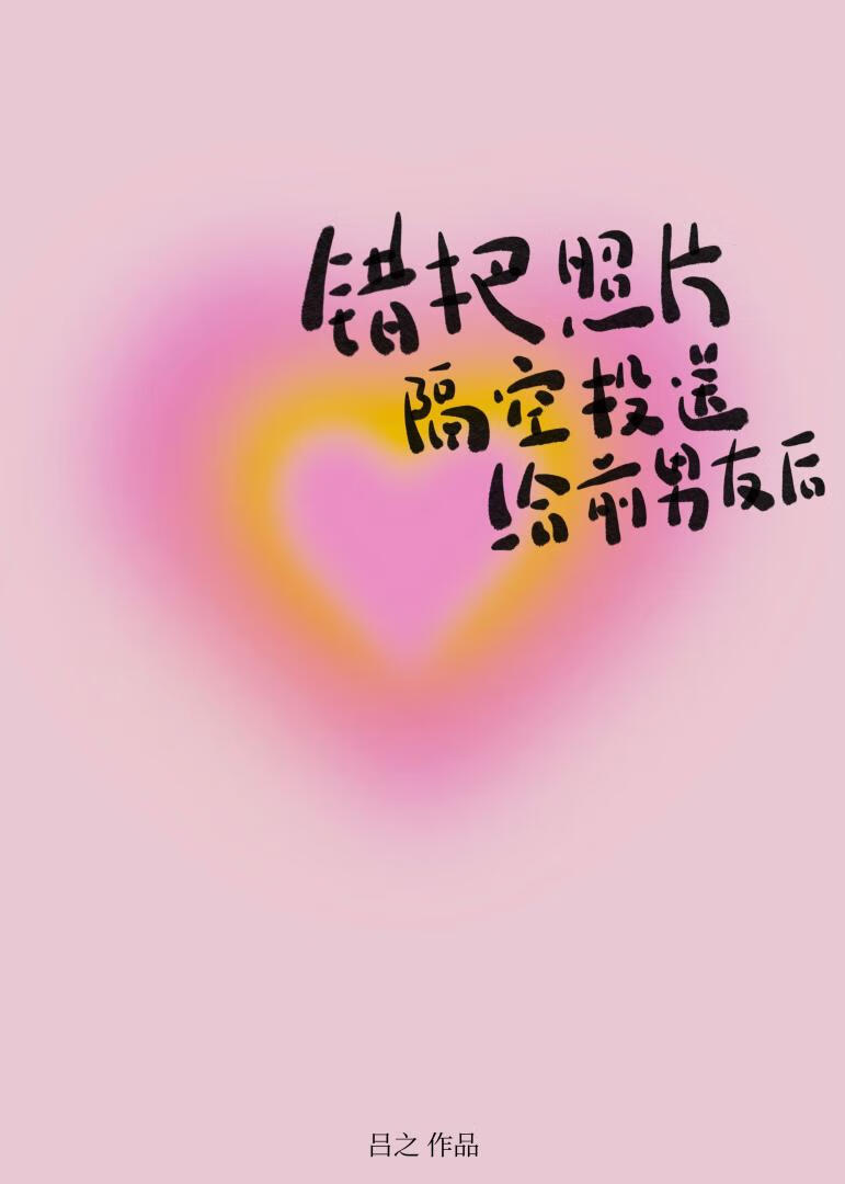 错把照片隔空投送给前男友后