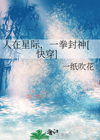 人在星际，一拳封神[快穿]