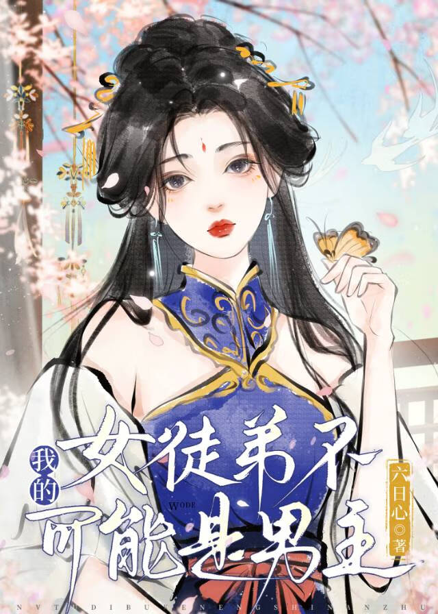 我的女徒弟不可能是男主