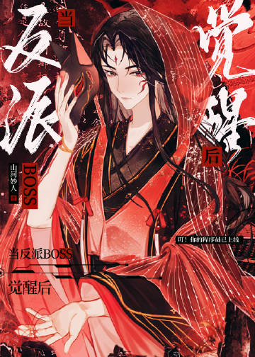当反派BOSS觉醒后