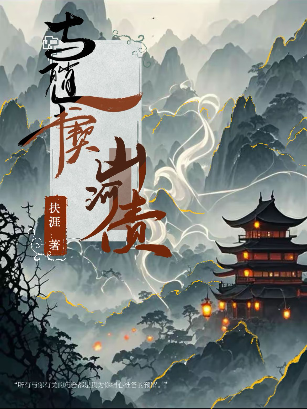 与魈书契山河债