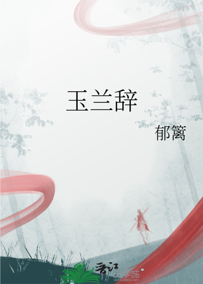 玉兰辞