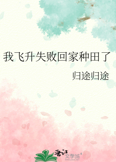 我飞升失败回家种田了