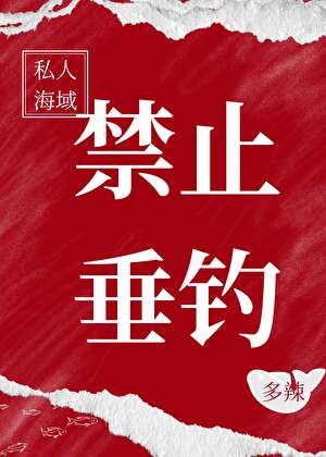 私人海域，禁止垂钓