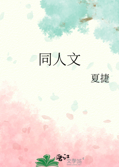 同人文