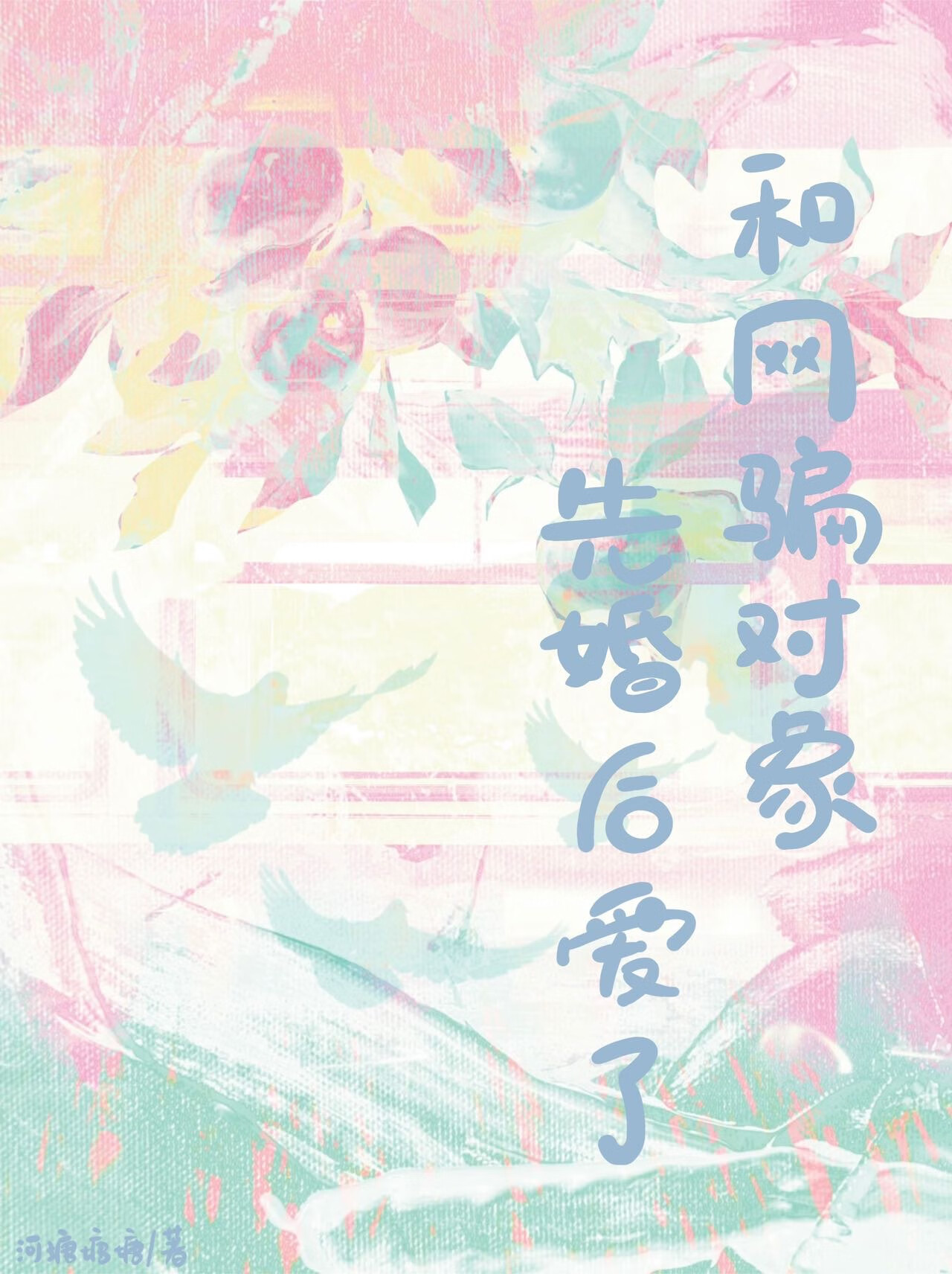 和网骗对象先婚后爱了