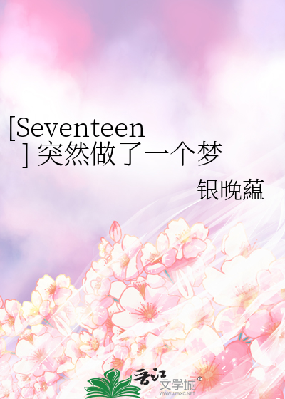 [Seventeen] 突然做了一个梦