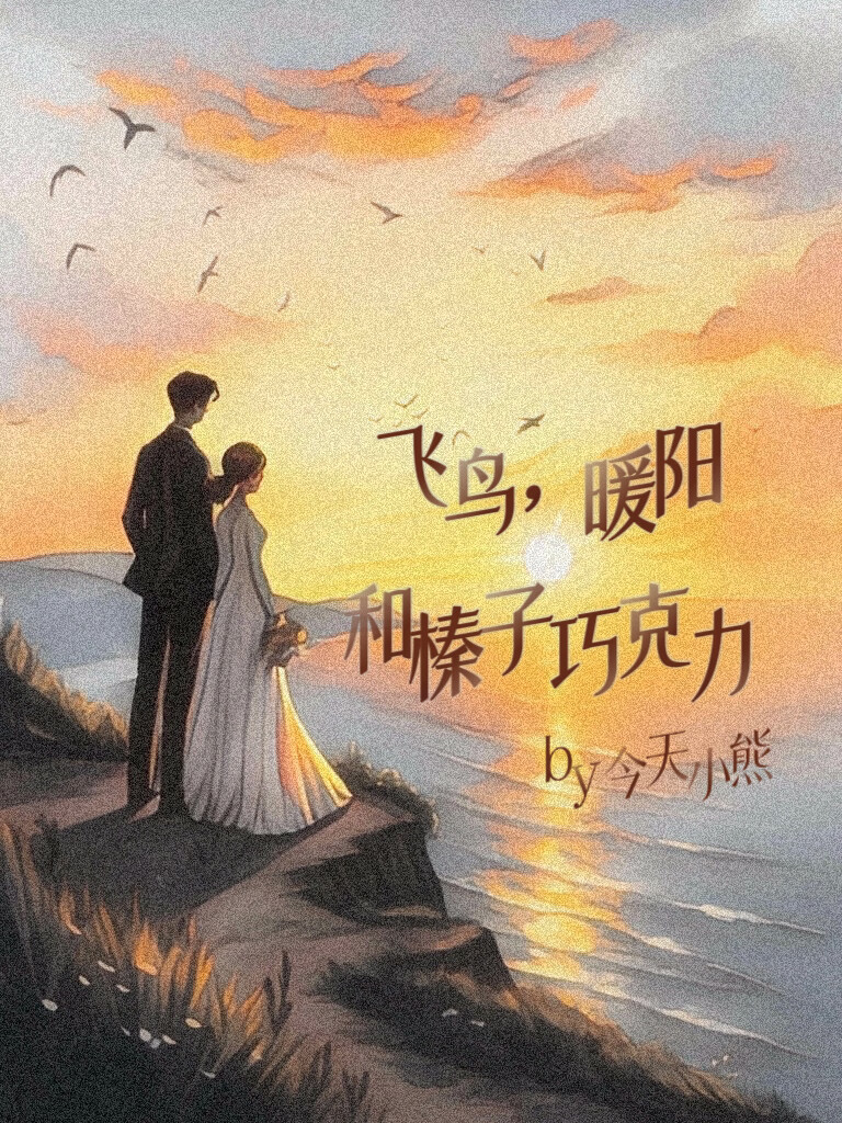 【HP 莱姆斯】飞鸟，暖阳和榛子巧克力