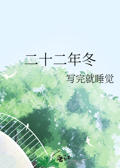 二十二年冬