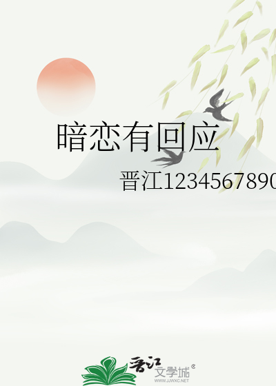 暗恋有回应