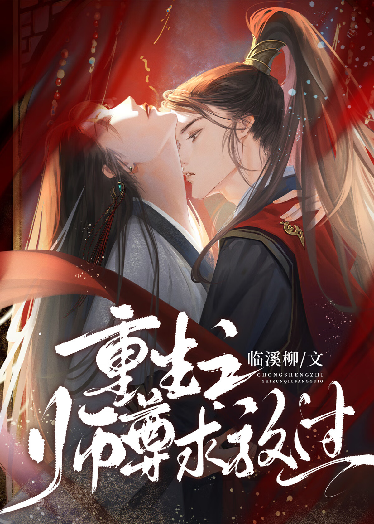 重生之师尊求放过