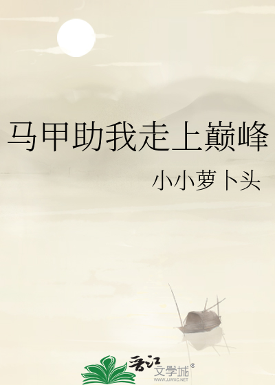 马甲助我走上巅峰