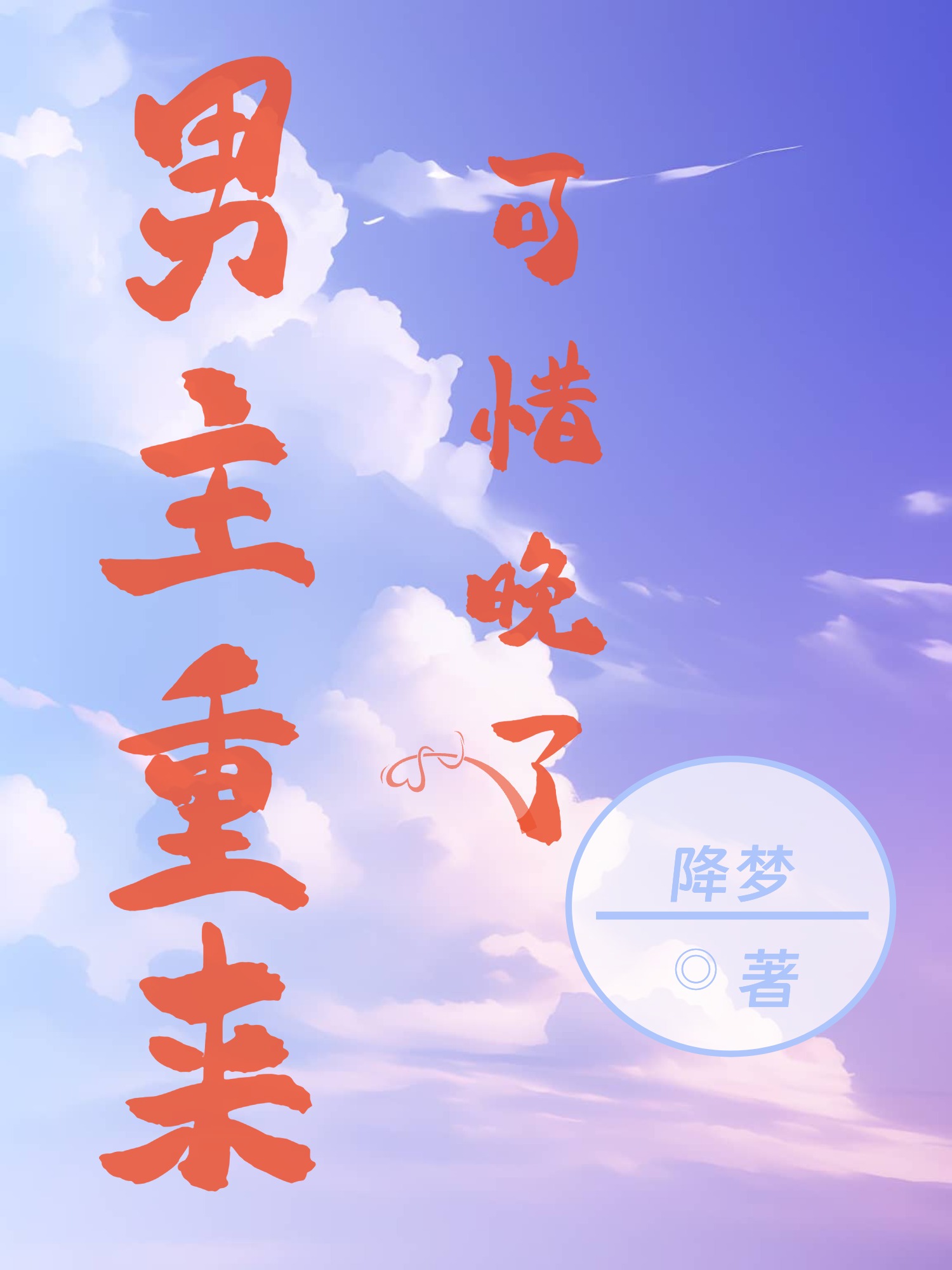 男主重来，可惜晚了