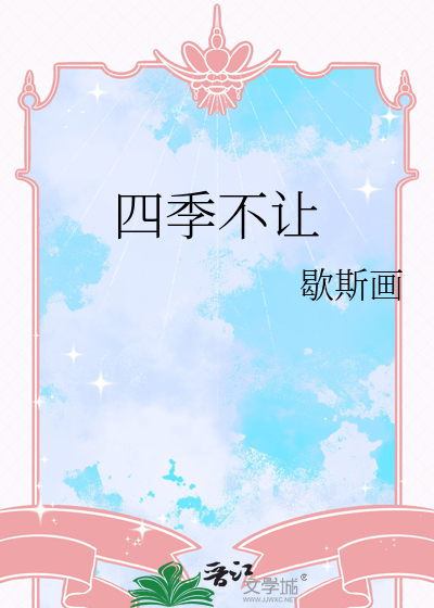 四季不让