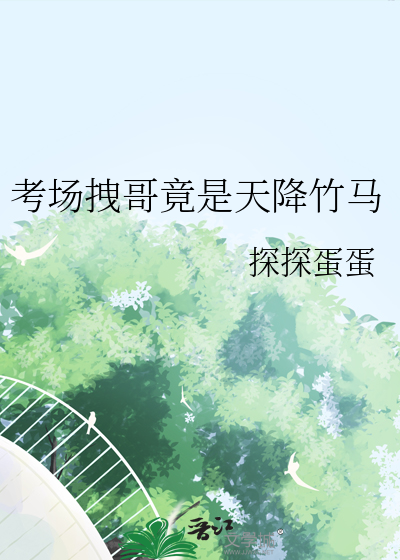 考场拽哥竟是天降竹马