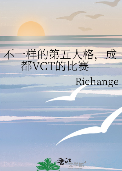 不一样的第五人格，成都VCT的比赛