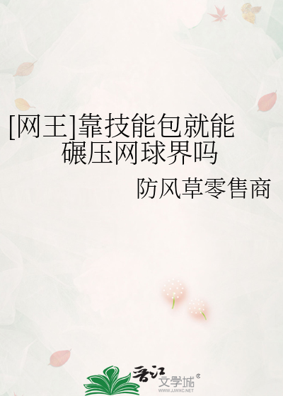 [网王]靠技能包就能碾压网球界吗
