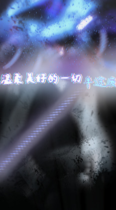 温柔美好的一切