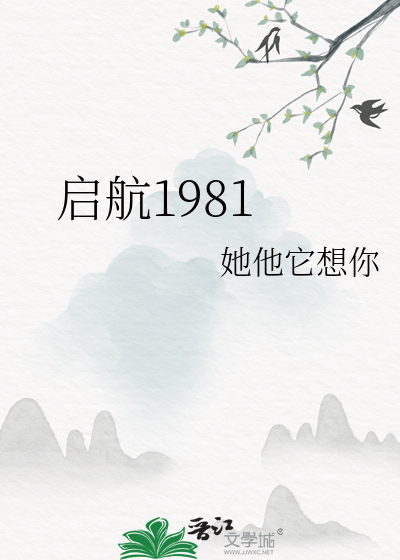 启航1981
