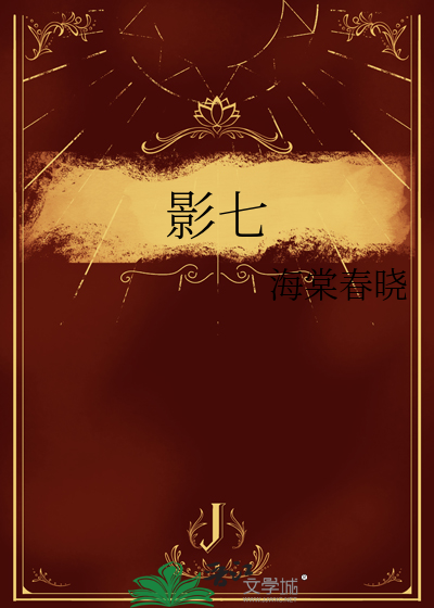 影七