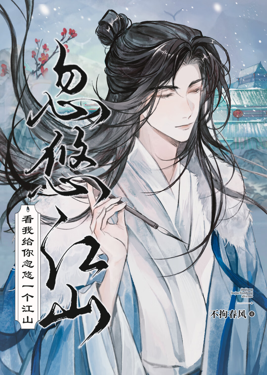 看我给你忽悠一个江山