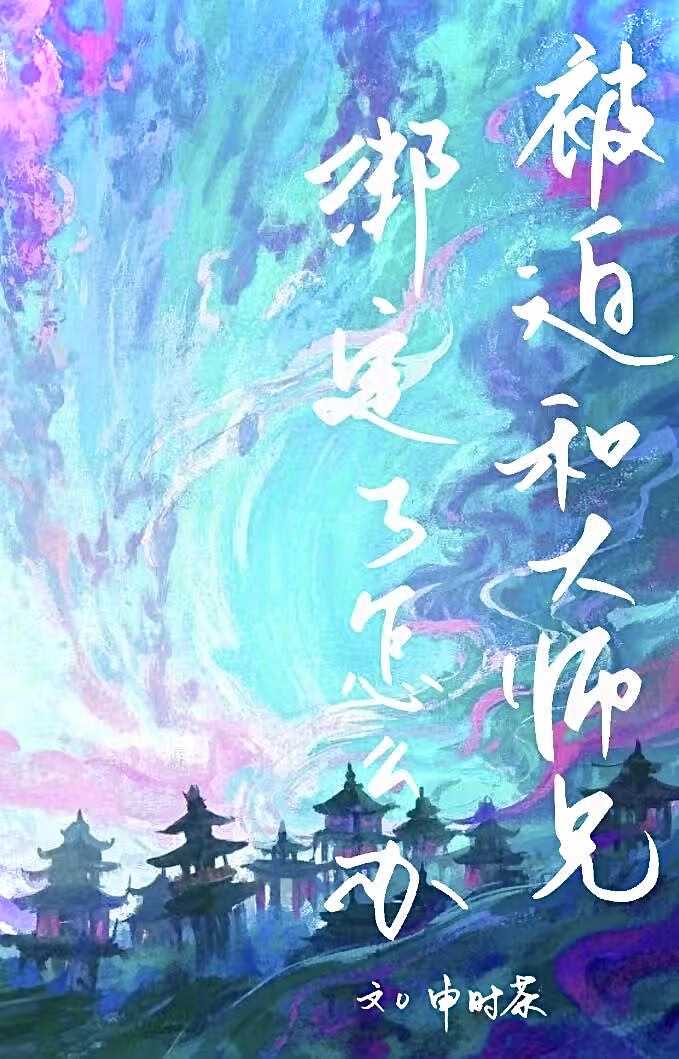 被迫和大师兄绑定了怎么办