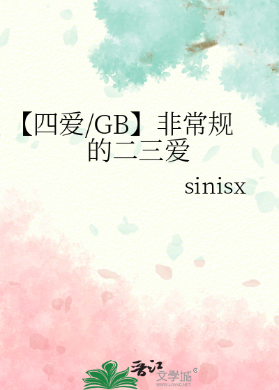 【四爱/GB】非常规的二三爱
