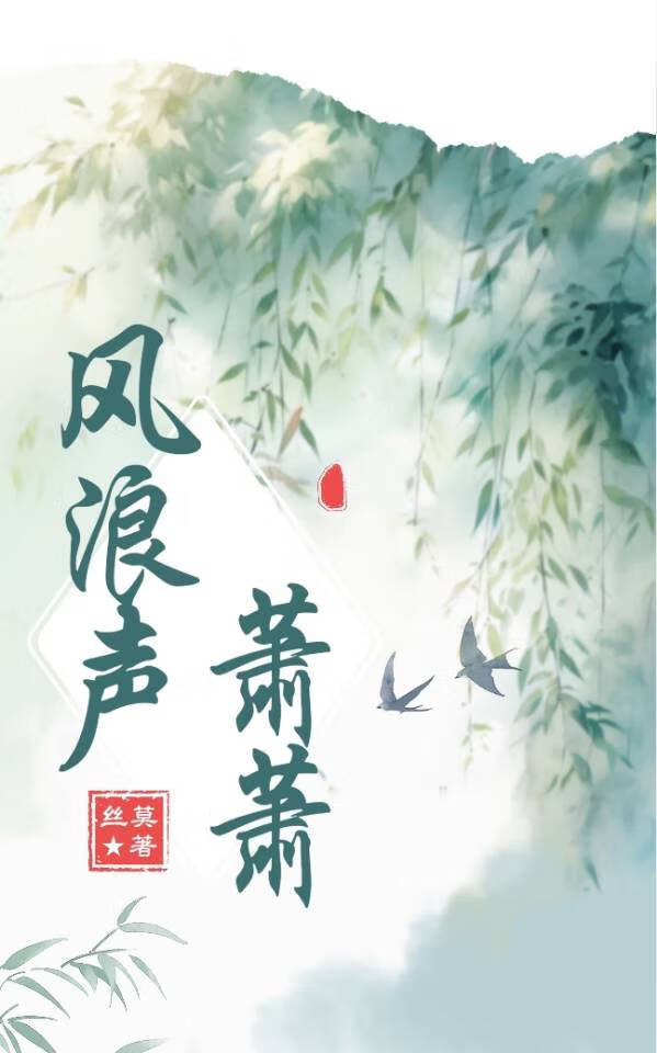 风声萧萧