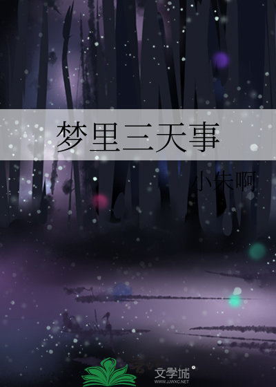 梦里三天事