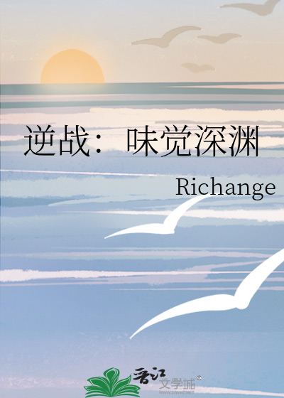 逆战：味觉深渊